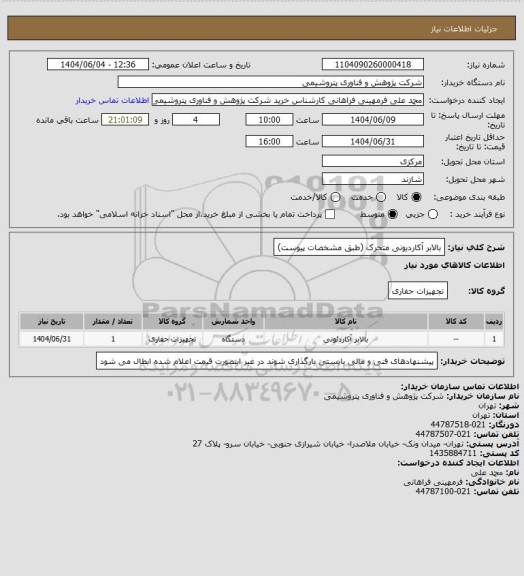 استعلام بالابر آکاردیونی متحرک (طبق مشخصات پیوست)