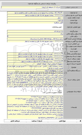 مناقصه, انتخاب پیمانکار تامین ، حمل ، نصب و راه اندازی ۲۰۰۰ کنتور توربینی هوشمند با قابلیت کنترل از راه دور