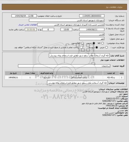 استعلام لکه گیری آسفالت معابر سطح شهر مطابق فرم استعلام بهای پیوستی