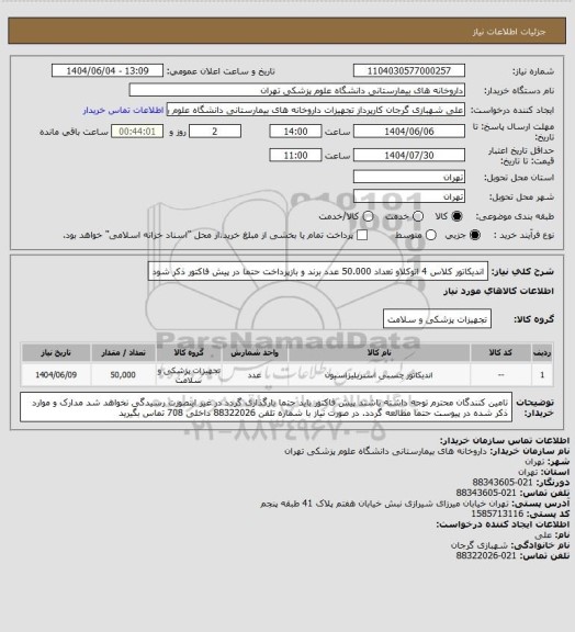 استعلام اندیکاتور کلاس 4 اتوکلاو تعداد 50.000 عدد 
برند و بازپرداخت حتما در پیش فاکتور ذکر شود