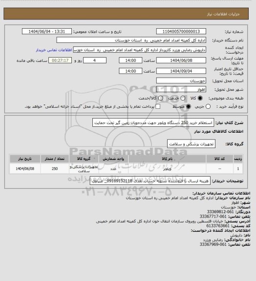 استعلام استعلام خرید  250 دستگاه ویلچر جهت مددجویان زمین گیر تحت حمایت