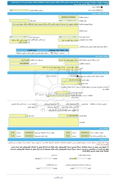 مناقصه، مناقصه عمومی یک مرحله ای تهیه و تأمین 81 دستگاه خودرو شامل: الف)46دستگاه سواری پژو، دنا یا سمند (مدل 1395و به بالا)  ب )  21 دستگاه خودرو وانت مزدا
