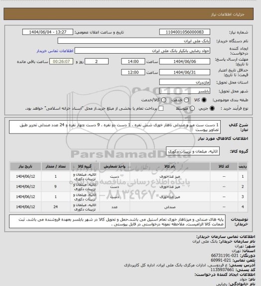 استعلام 1 دست ست میز و صندلی ناهار خوری شش نفره ، 1 دست دو نفره ، 9 دست چهار نفره و 24 عدد صندلی تحریر طبق تصاویر پیوست