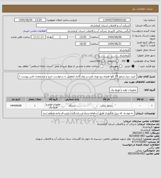 استعلام خرید دیزل ژنراتور 25 کاوا همراه برج نوری نصب بر روی گاری (مطابق  با درخواست خرید و مشخصات فنی پیوست )