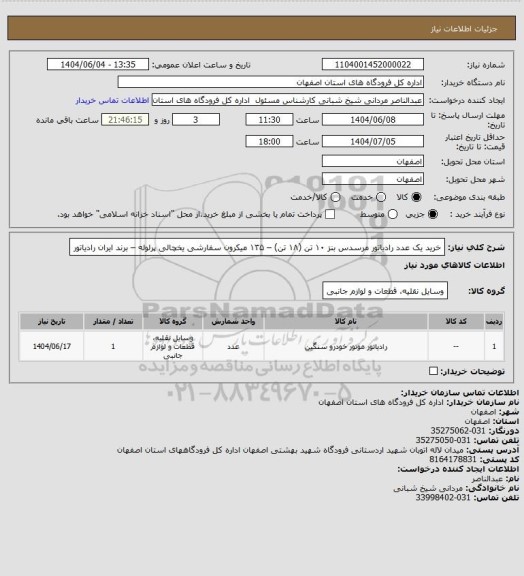 استعلام خرید یک عدد رادیاتور  مرسدس  بنز ۱۰ تن (۱۸ تن) – ۱۳۵ میکرون سفارشی یخچالی پرلوله – برند ایران رادیاتور