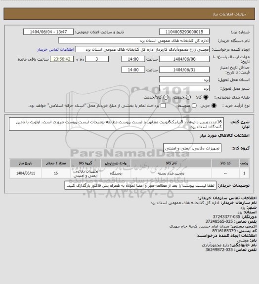 استعلام 16عدددوربین دام،هارد 8ترا،رک6یونیت مطابق با لیست پیوست.مطالعه توضیحات لیست پیوست ضروری است. اولویت با تامین کنندگان استان یزد.