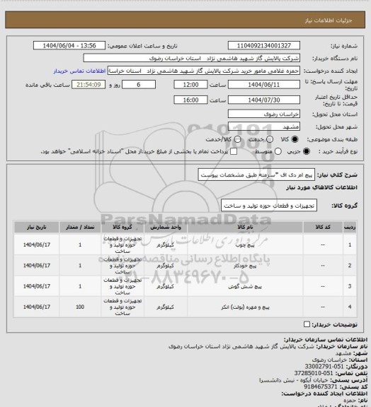 استعلام پیچ ام دی اف *سرمته طبق مشخصات پیوست