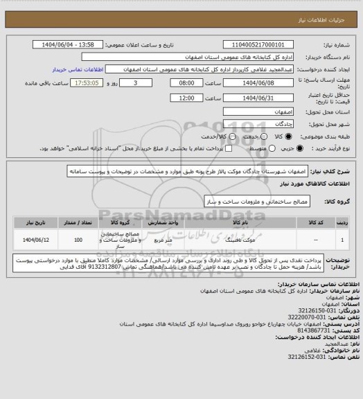 استعلام اصفهان شهرستان چادگان موکت پالاز طرح پونه طبق موارد و مشخصات در توضیحات و پیوست سامانه