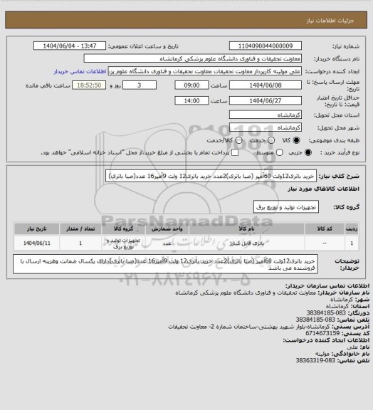 استعلام خرید باتری12ولت 60آمپر (صبا باتری)2عدد  خرید باتری12 ولت 9آمپر16 عدد(صبا باتری)