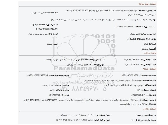 مزایده، مزایده شالیزار به مساحت 3934.5 متر مربع به مبلغ 13.770.750.000 ریال به شرح کارشناسی(قطعه 1 نظریه)