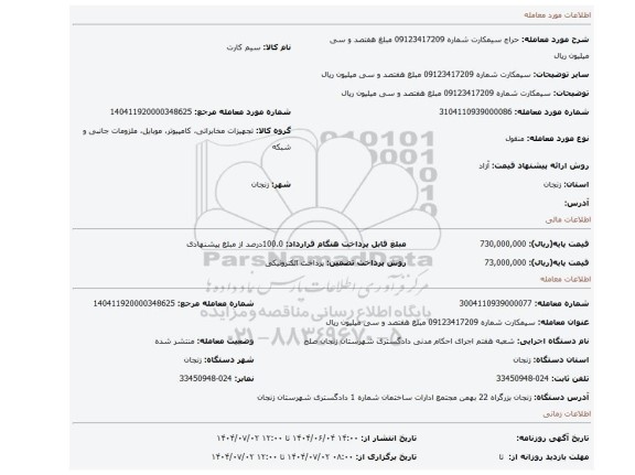 مزایده، سیمکارت شماره 09123417209 مبلغ هفتصد و سی میلیون ریال