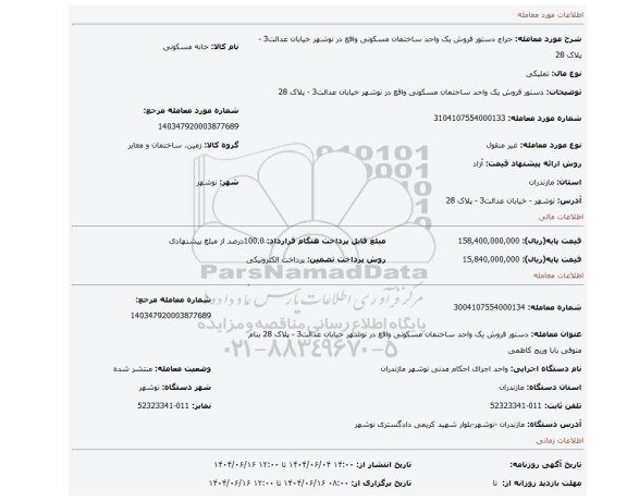 مزایده، دستور فروش یک واحد ساختمان مسکونی واقع در نوشهر خیابان عدالت3 - پلاک 28