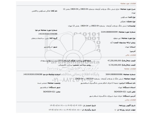 مزایده، شش دانگ دو واحد آپارتمان  بشماره 54-19833 و  54-19834  بخش 12 تهران