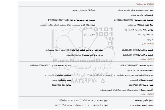 مزایده،  مال غیر منقول
