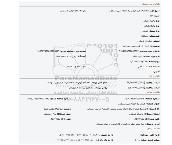 مزایده، فروش یک قطعه زمین مسکونی