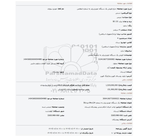مزایده، فروش یک دستگاه خودرو پراید به شماره انتظامی