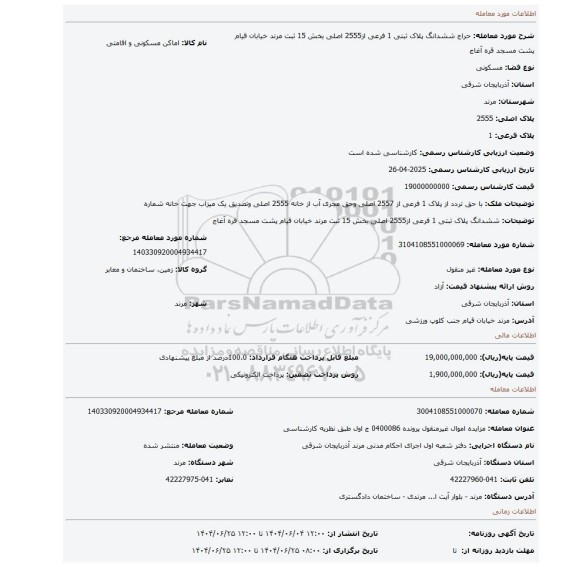 مزایده، ششدانگ پلاک ثبتی 1 فرعی از2555 اصلی بخش 15 ثبت مرند خیابان قیام پشت مسجد قره آغاج
