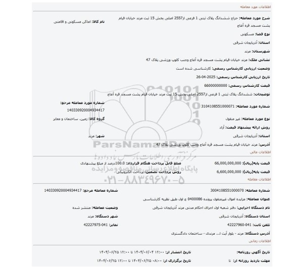 مزایده، ششدانگ پلاک ثبتی 1 فرعی از2557 اصلی بخش 15 ثبت مرند خیابان قیام پشت مسجد قره آغاج