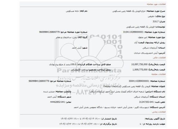 مزایده، فروش یک قطعه زمین مسکونی