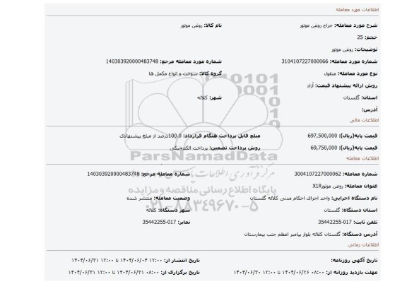 مزایده، روغن موتور