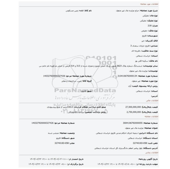 مزایده، مزایده مال غیر منقول