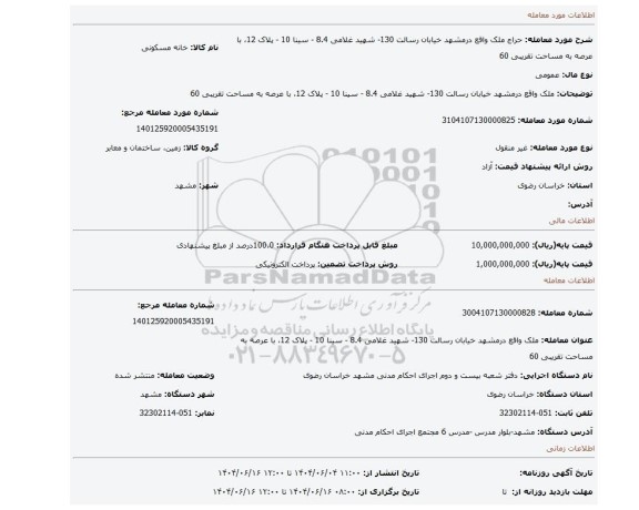 مزایده، ملک واقع درمشهد خیابان  رسالت 130- شهید غلامی 8.4  - سینا 10 - پلاک 12، با عرصه  به مساحت تقریبی 60
