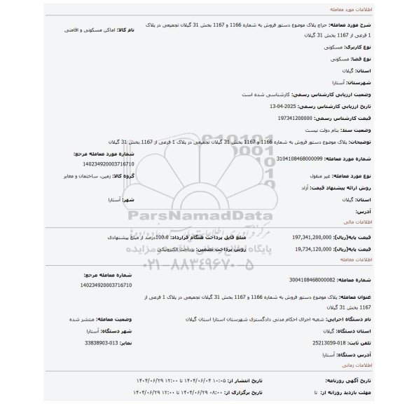 مزایده، پلاک موضوع دستور فروش به شماره 1166 و 1167 بخش 31 گیلان تجمیعی در پلاک 1 فرعی از 1167 بخش 31 گیلان
