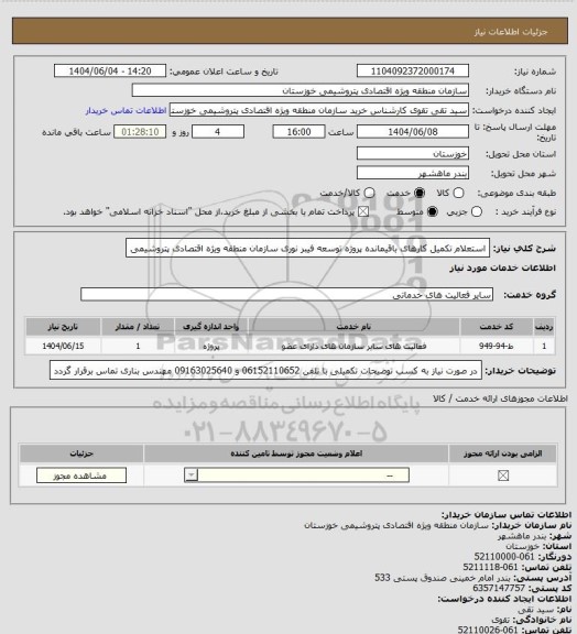 استعلام استعلام تکمیل کارهای باقیمانده پروژه توسعه فیبر نوری سازمان منطقه ویژه اقتصادی پتروشیمی