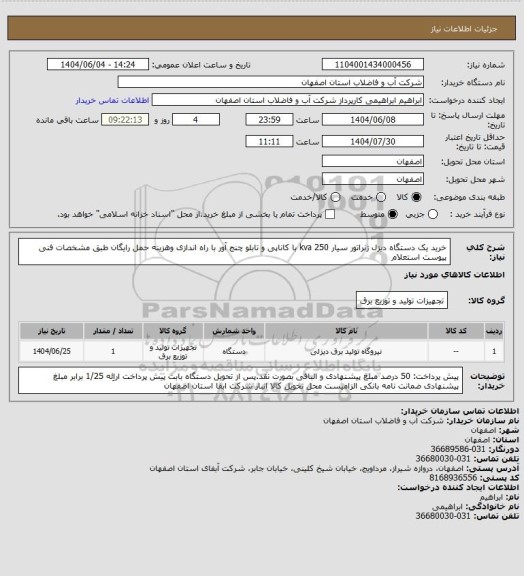 استعلام خرید یک دستگاه دیزل ژنراتور سیار 250 kva با کاناپی و تابلو چنج آور با راه اندازی وهزینه حمل رایگان طبق مشخصات فنی پیوست استعلام