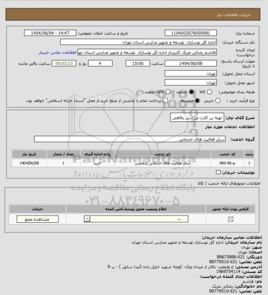 استعلام تهیه بن کارت ورزشی رفاهی