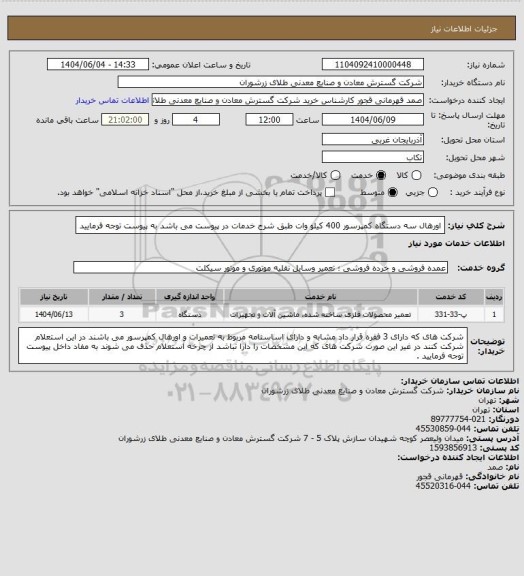 استعلام اورهال سه دستگاه کمپرسور 400 کیلو وات طبق شرح خدمات در پیوست می باشد به پیوست توجه فرمایید