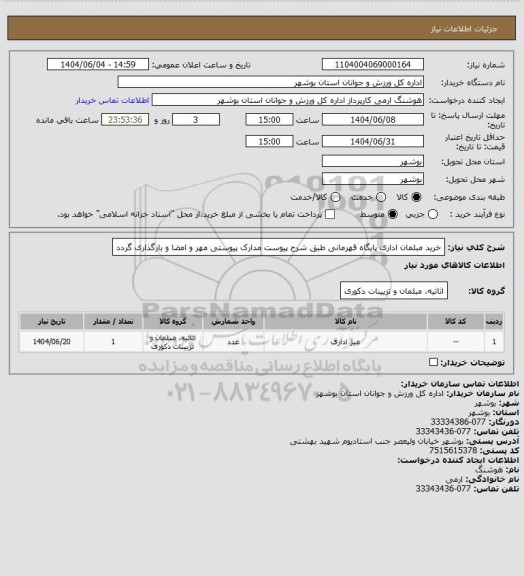 استعلام خرید مبلمان اداری پایگاه قهرمانی طبق شرح پیوست
مدارک پیوستی مهر و امضا و بارگذاری گردد