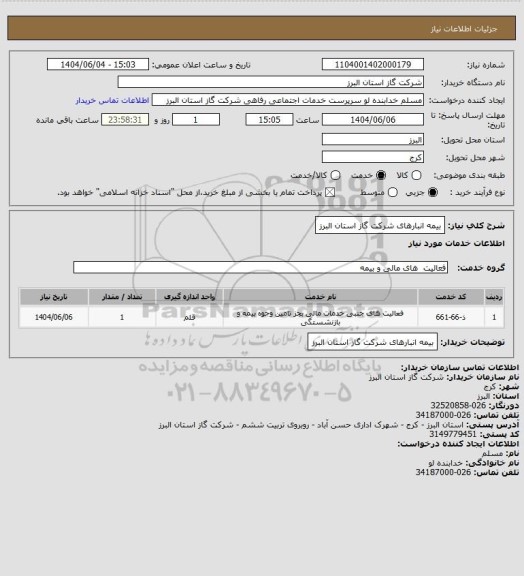 استعلام بیمه انبارهای شرکت گاز استان البرز