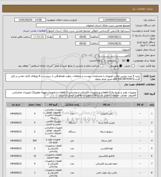 استعلام خرید 5 عدد دوربین نظارت تصویری با مشخصات پیوست و متعلقات .جهت هماهنگی با سرپرست it روزهای کاری تماس بر قرار گردد.09138703972 آقای سید میثم رضوی