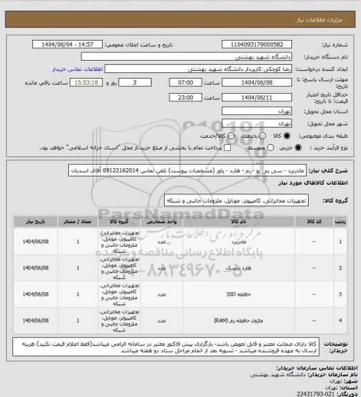 استعلام مادربرد - سی پی یو - رم - هارد - پاور (مشخصات پیوست) تلفن تماس 09122162014 آقای اسدیان