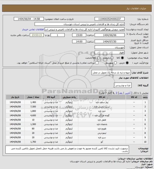 استعلام میوه و تره بار درجه یک تحویل در محل