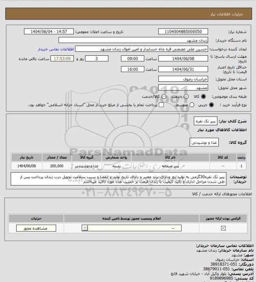 استعلام پنیر تک نفره