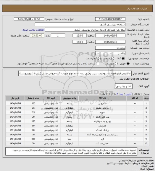 استعلام ماکارونی،انواع ادویه،آردسوخاری، سیب زمینی نیمه آماده،انواع حبوبات، کره حیوانی،عسل (برابر با شرح پیوست)