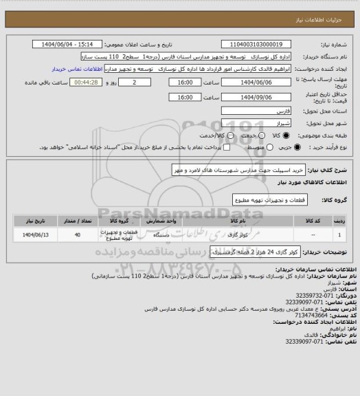 استعلام خرید اسپیلت جهت مدارس شهرستان های لامرد و مهر