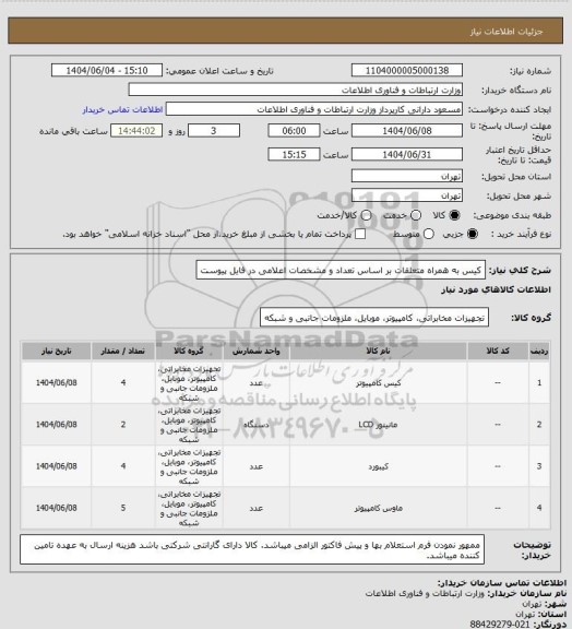 استعلام  کیس به همراه متعلقات بر اساس تعداد و مشخصات اعلامی در فایل پیوست