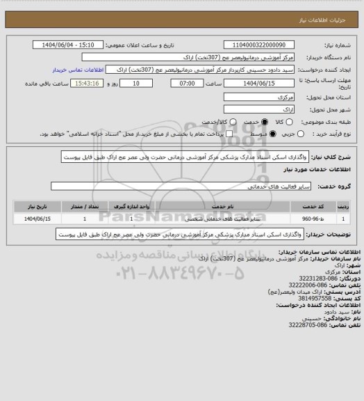 استعلام  واگذاری اسکن اسناد مدارک پزشکی مرکز آموزشی درمانی حضرت ولی عصر عج اراک طبق فایل پیوست