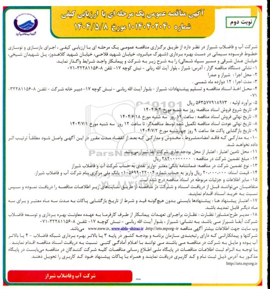 آگهی مناقصه عمومی  اجرای بازسازی و نوسازی خطوط فرسوده سیمانی ... نوبت دوم