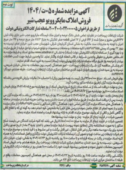 مزایده فروش املاک مایکروویو عجب شیر نوبت دوم 