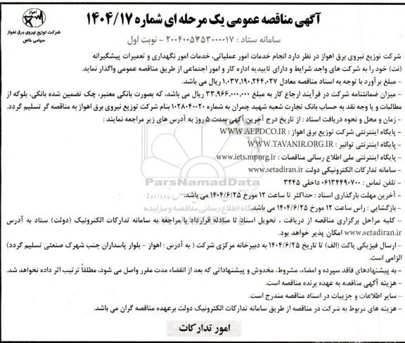 مناقصه انجام خدمات امور عملیاتی، خدمات امور نگهداری و تعمیرات پیشگیرانه (نت)