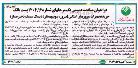 مناقصه خرید تجهیزات سرورهای استانی (سرور، سوئیچ، هارد دیسک سیستم ذخیره ساز)