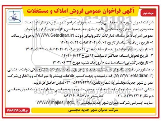 مزایده فروش تعداد محدودی زمین تجاری و مسکونی - نوبت دوم 