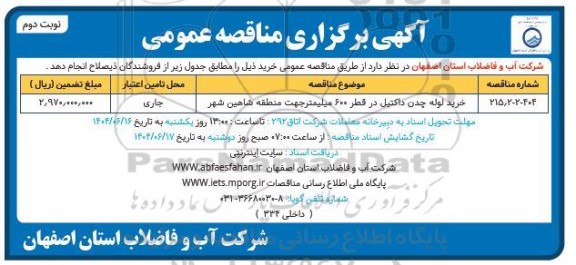 مناقصه خرید لوله چدن داکتیل در قطر 600 میلیمتر - نوبت دوم 