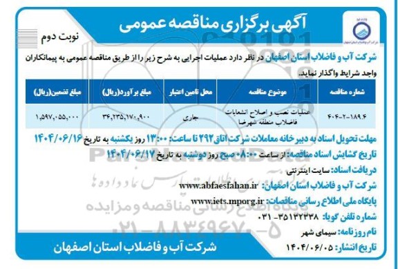 مناقصه عمومی عملیات نصب و اصلاح انشعابات فاضلاب منطقه ...- نوبت دوم 