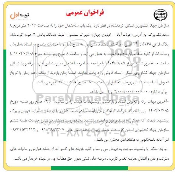 فراخوان عمومی مزایده فروش یک باب ساختمان ...