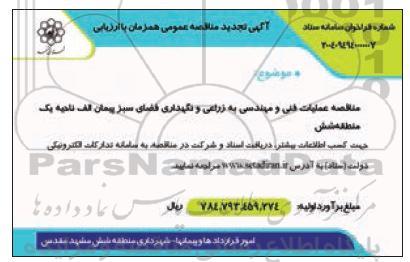 مناقصه عمومی همزمان با ارزیابی (یکپارچه) یک مرحله ای مناقصه عملیات فنی و مهندسی به زراعی و نگهداری فضای سبز پیمان الف ناحیه یک منطقه شش